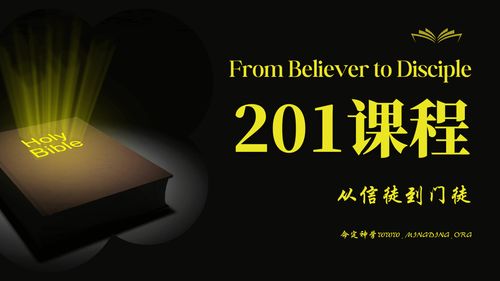 [Course] 201 Course - From Believer to Disciple