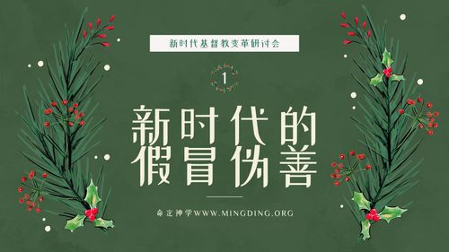 【New Era Christian Transformation Seminar】(1) - Hypocrisy in the New Era!