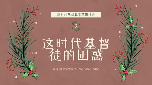 【New Era Christian Transformation Seminar】(2) - The Perplexity of Christians in This Era!