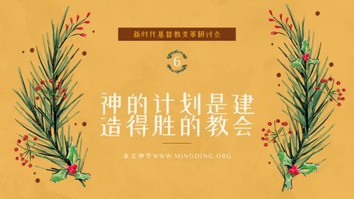 【New Era Christian Transformation Seminar】(6) - God's Plan is to Build a Victorious Church!