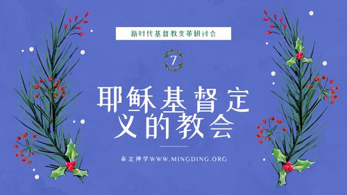 【New Era Christian Transformation Seminar】(7) - The Church Defined by Jesus Christ!