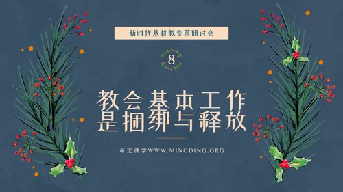 【New Era Christian Transformation Seminar】(8) - The Basic Work of the Church is Binding and Loosing!