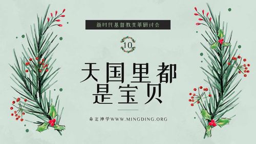 【New Era Christian Transformation Seminar】(10) - The Kingdom of Heaven is Full of Treasures!