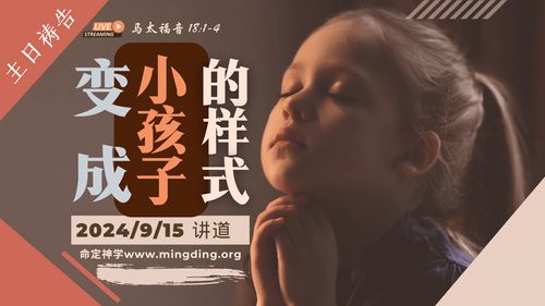 【Sunday Gathering Prayer】- 【Building a Glorious Church Series】06: Become like little children!
